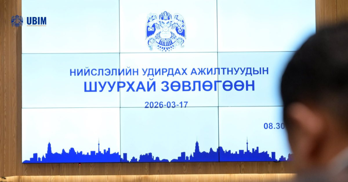 НИЙСЛЭЛИЙН УДИРДАХ АЖИЛТНУУДЫН ШУУРХАЙ ЗӨВЛӨГӨӨН БОЛЛОО.